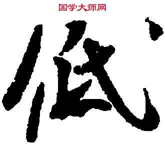 低,米芾,書法字典